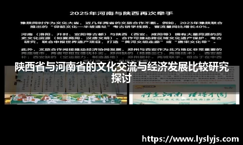 陕西省与河南省的文化交流与经济发展比较研究探讨
