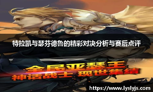 特拉凯与瑟芬德鲁的精彩对决分析与赛后点评