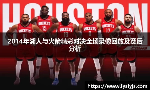 2014年湖人与火箭精彩对决全场录像回放及赛后分析