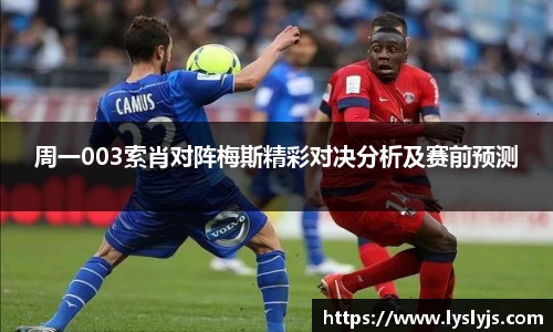 周一003索肖对阵梅斯精彩对决分析及赛前预测