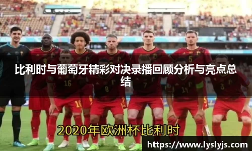 比利时与葡萄牙精彩对决录播回顾分析与亮点总结